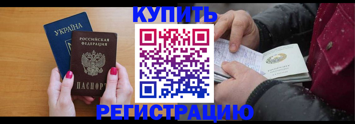 прописка регистрация в Новороссийске