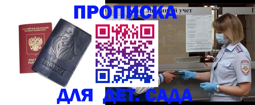 купить прописку в Новороссийске