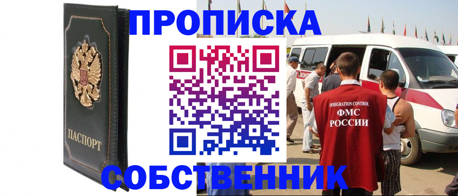 прописка для работы в Новороссийске