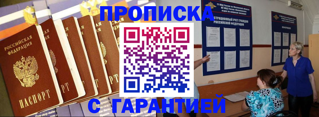 прописка 2025 в Новороссийске
